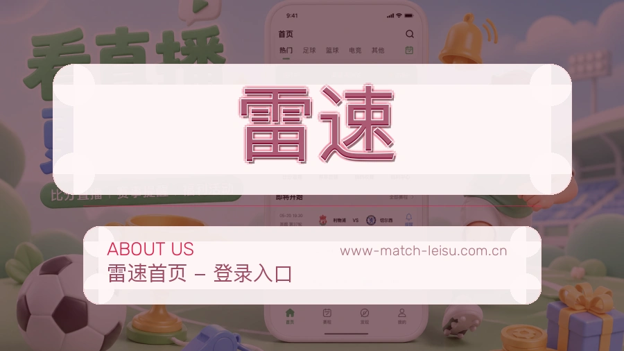 雷速移动端与电脑端体验